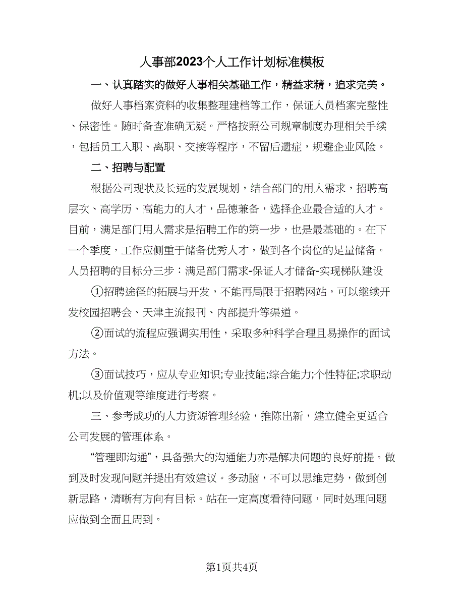 人事部2023个人工作计划标准模板（二篇）_第1页