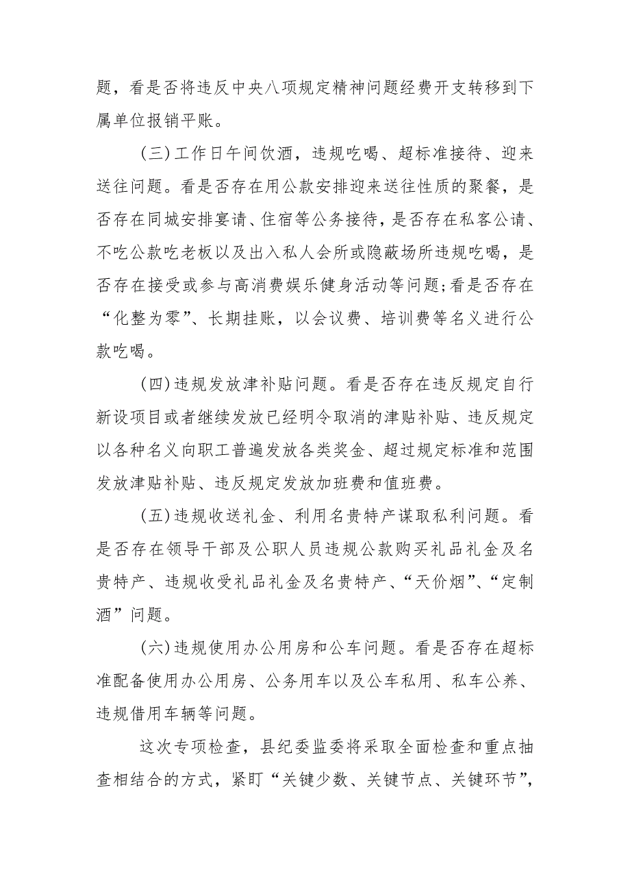 贯彻落实中央八项规定精神专项检查方案_第2页