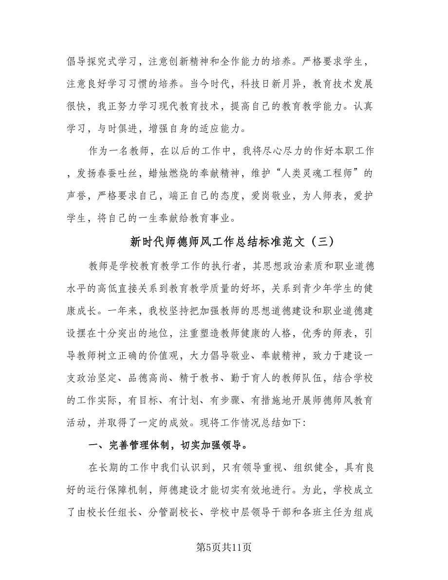 新时代师德师风工作总结标准范文（四篇）.doc_第5页