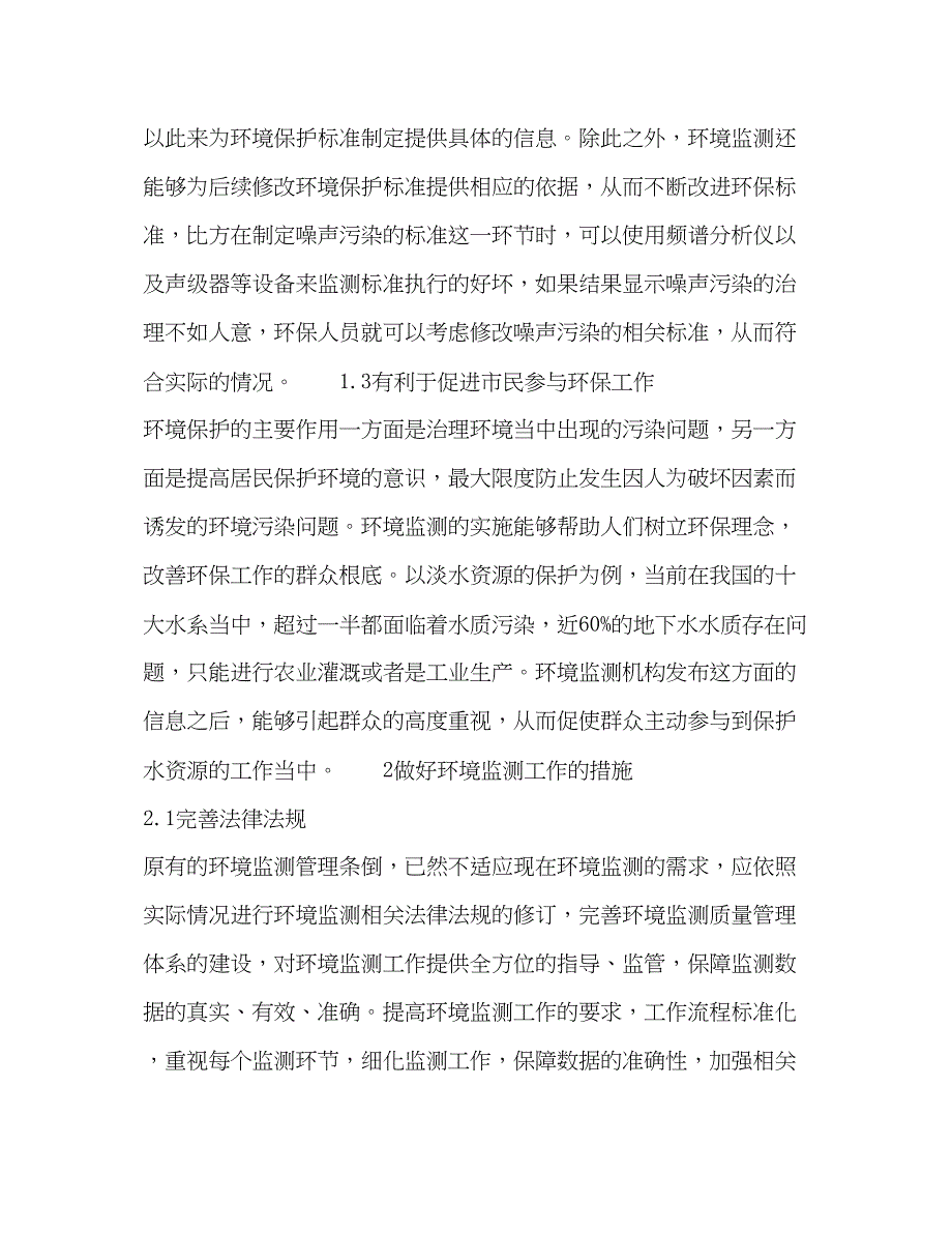 2023年浅析环境保护中环境监测工作的重要性.docx_第2页