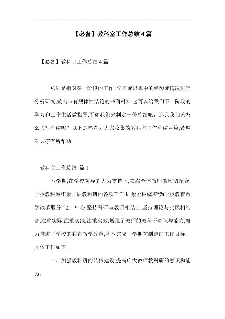 2021年教科室工作总结范文4篇_第2页