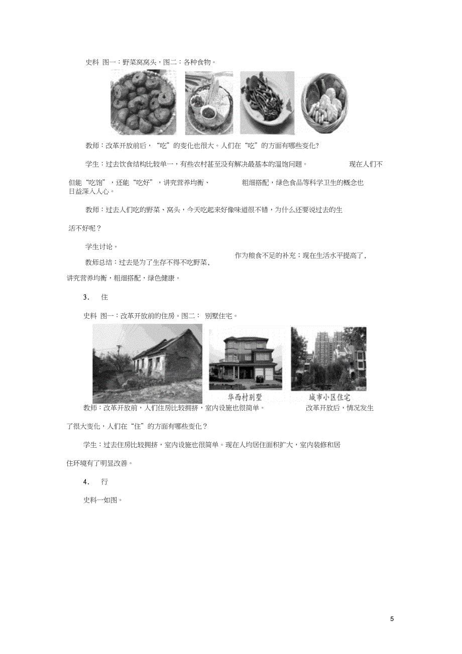 八年级历史下册第四单元建设中国特色社会主义道路的开拓15国计民生的改善教案岳麓版_第5页