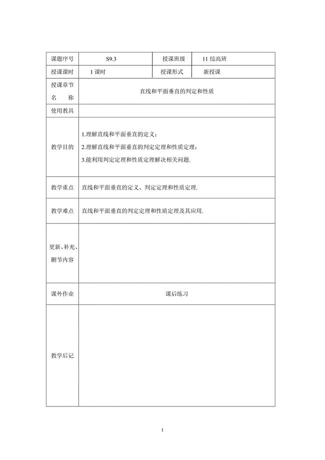 7直线与平面垂直的判定和性质