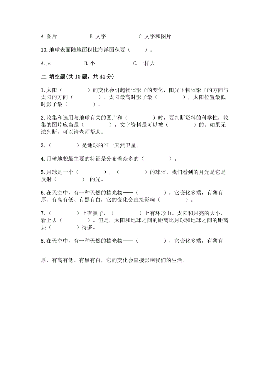 2022教科版科学三年级下册第3单元《太阳、地球和月球》测试卷A4版.docx_第2页