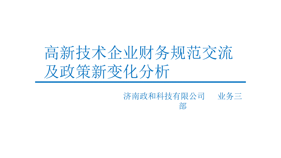 高新技术企业财务规范交流及政策新变化分析_第1页