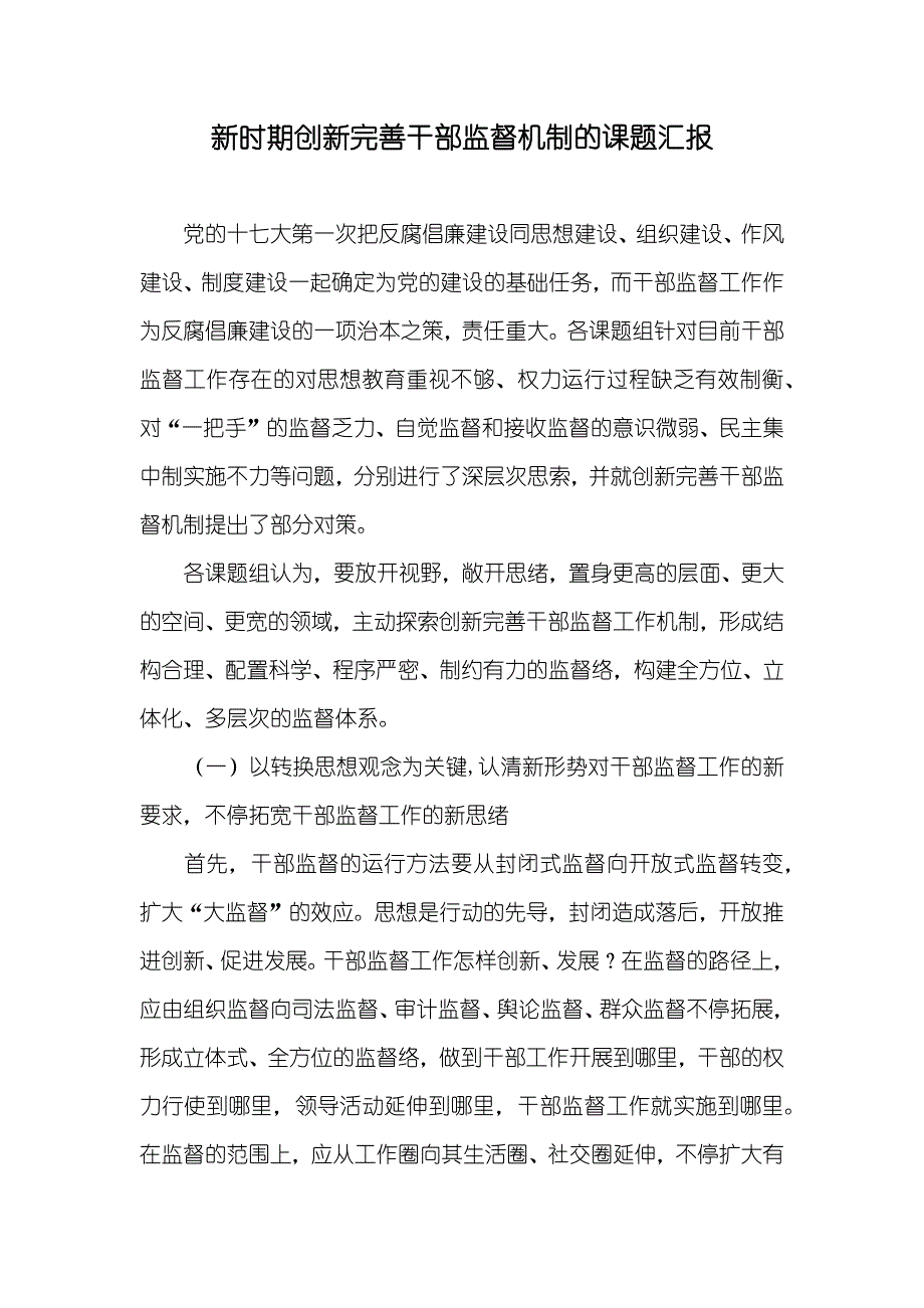 新时期创新完善干部监督机制的课题汇报_第1页