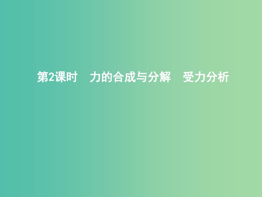 2019年高考物理总复习 第二章 相互作用 第2课时 力的合成与分解 受力分析课件 教科版.ppt_第1页