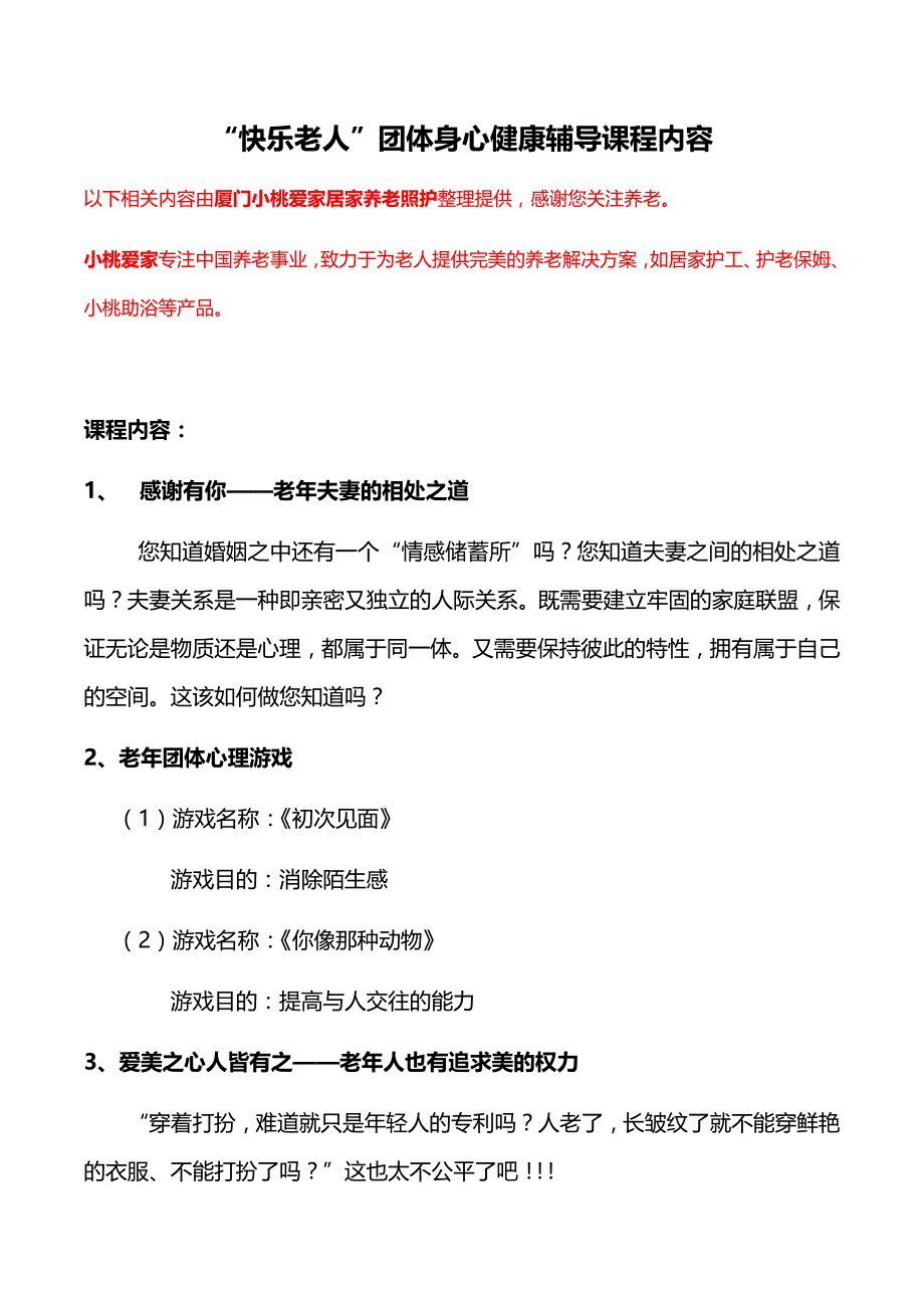 “快乐老人”团体身心健康辅导课程内容.doc_第1页