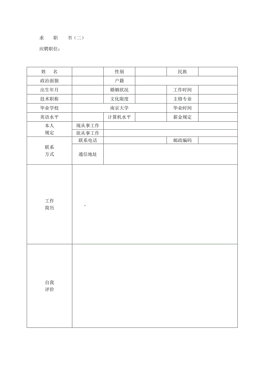 个人简历模板下载空白表格_第2页