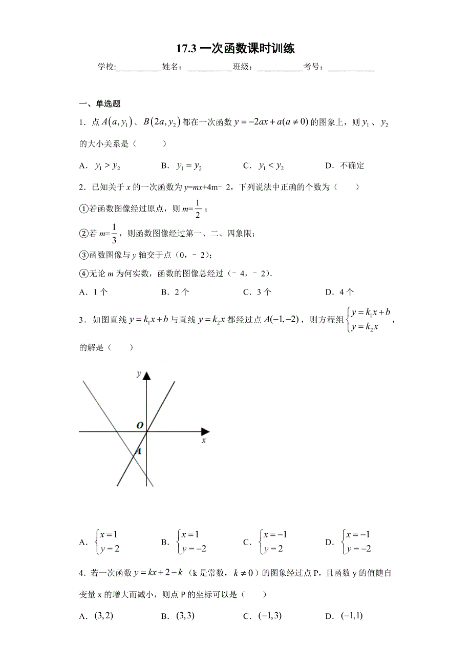 17.3一次函数课时训练(含答案)_第1页