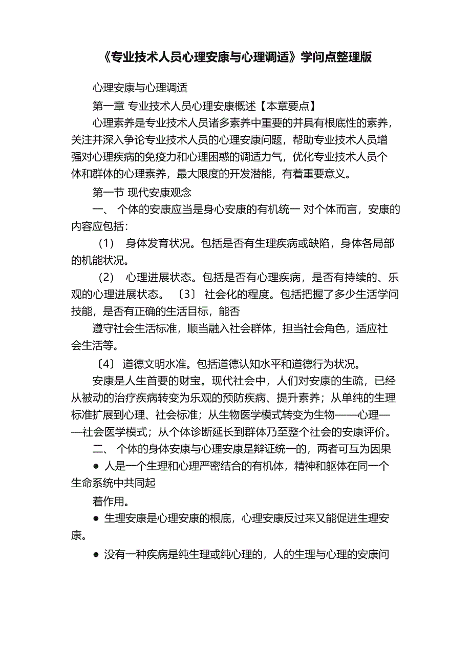 《专业技术人员心理健康与心理调适》知识点_第1页