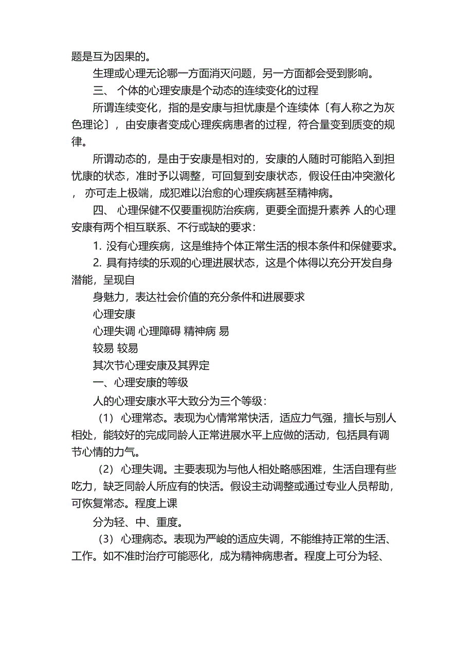 《专业技术人员心理健康与心理调适》知识点_第2页