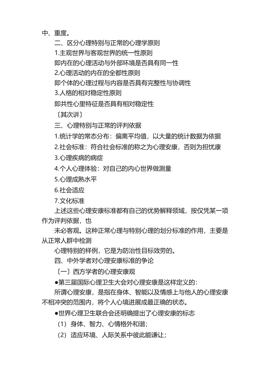 《专业技术人员心理健康与心理调适》知识点_第3页