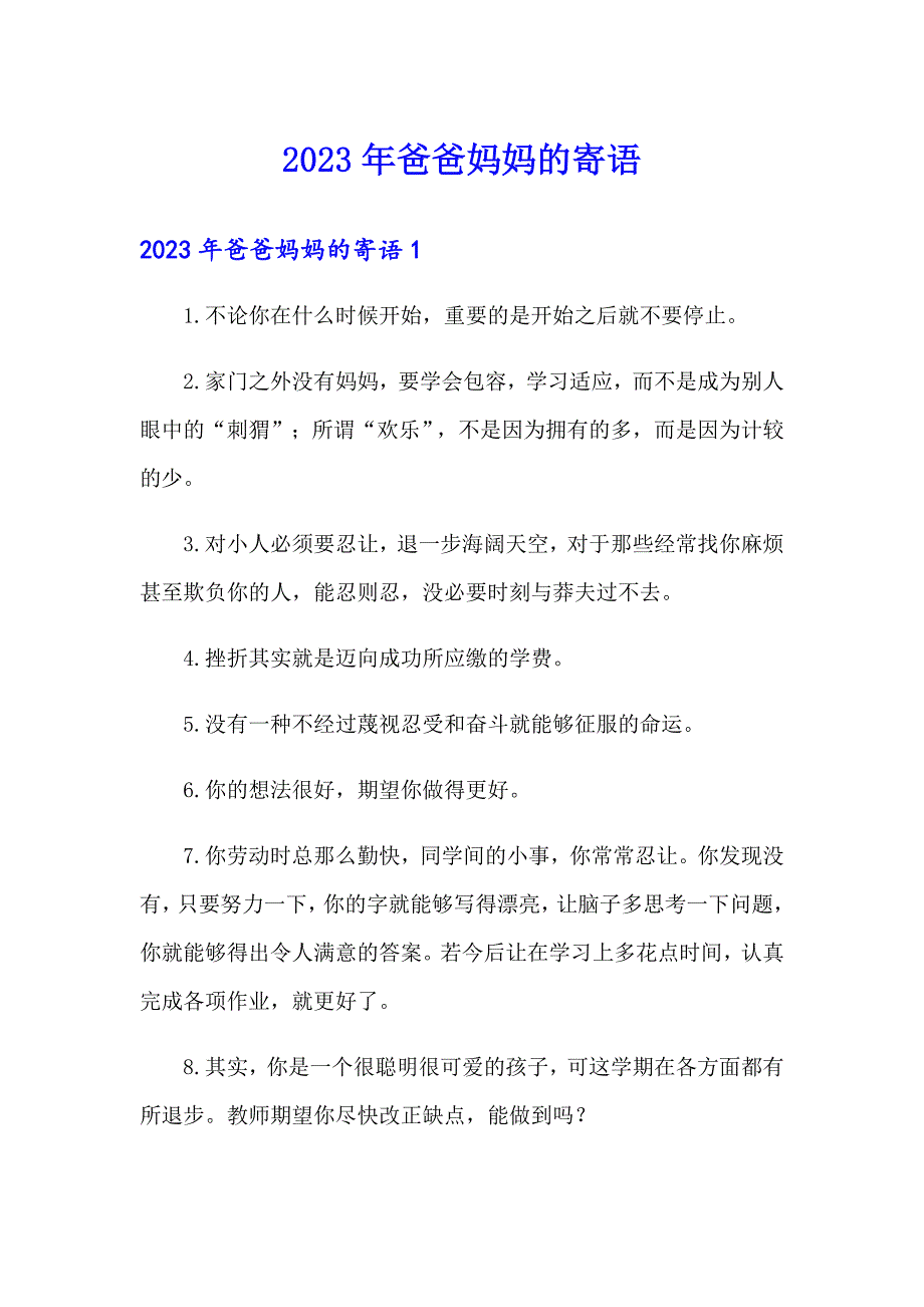 2023年爸爸妈妈的寄语_第1页