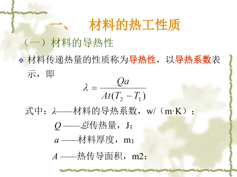 最新土木工程材料材料的热工声学光学性质及耐久性幻灯片_第2页