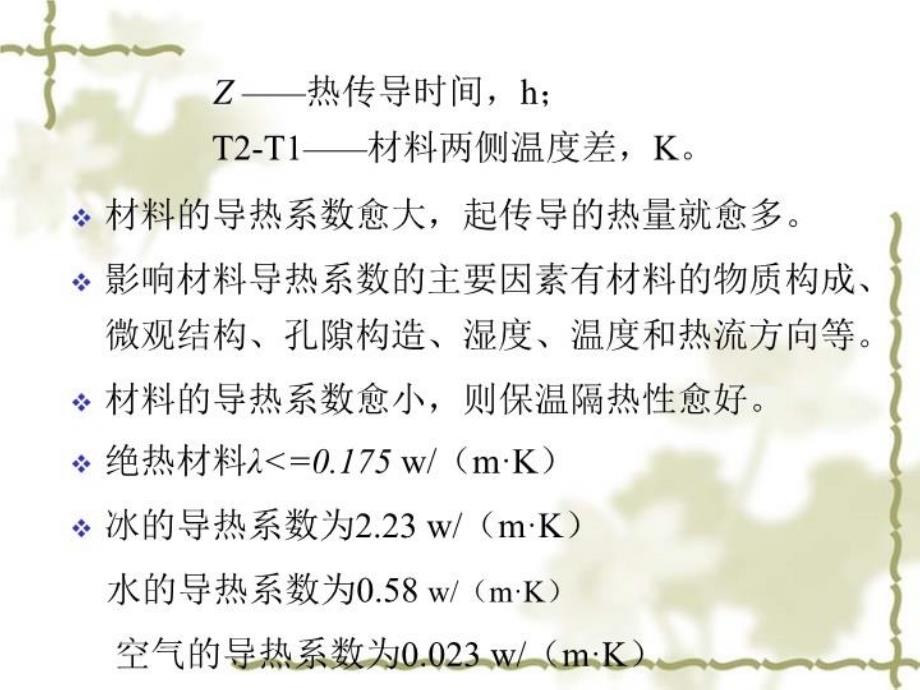 最新土木工程材料材料的热工声学光学性质及耐久性幻灯片_第3页