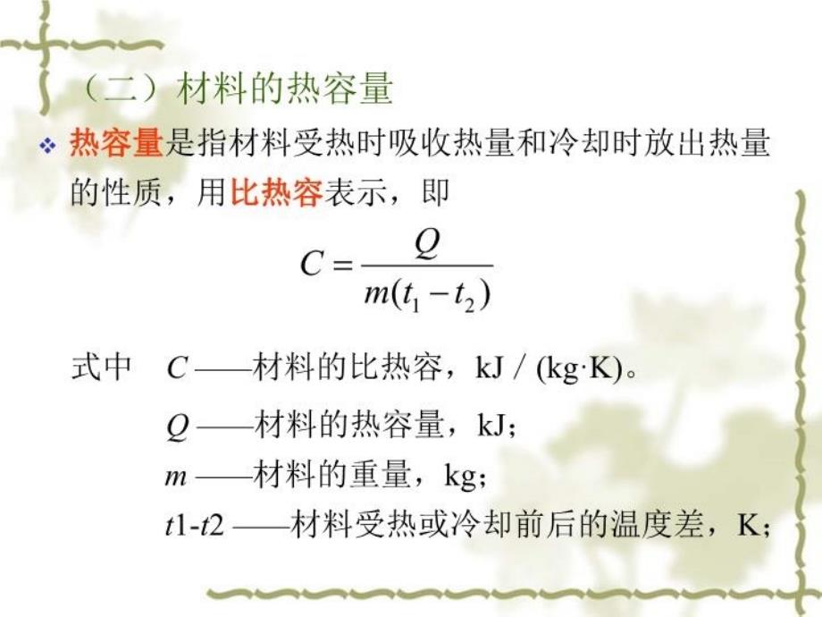 最新土木工程材料材料的热工声学光学性质及耐久性幻灯片_第4页