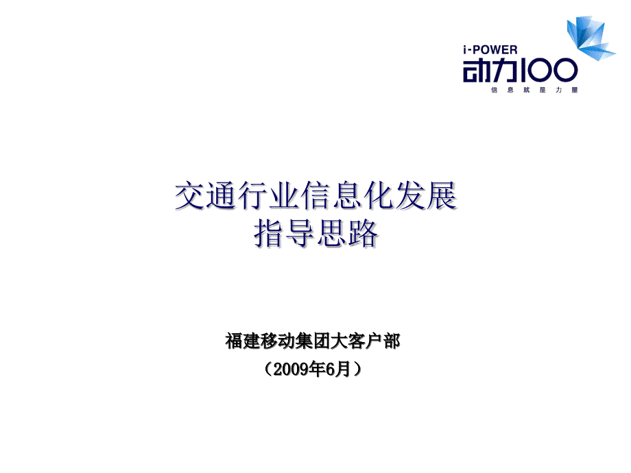 交通行业移动信息化.ppt_第1页