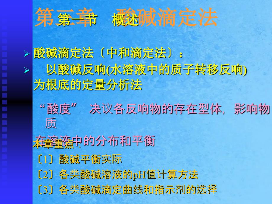 第三章酸碱滴定法ppt课件_第1页