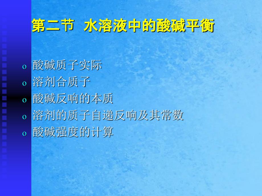 第三章酸碱滴定法ppt课件_第2页