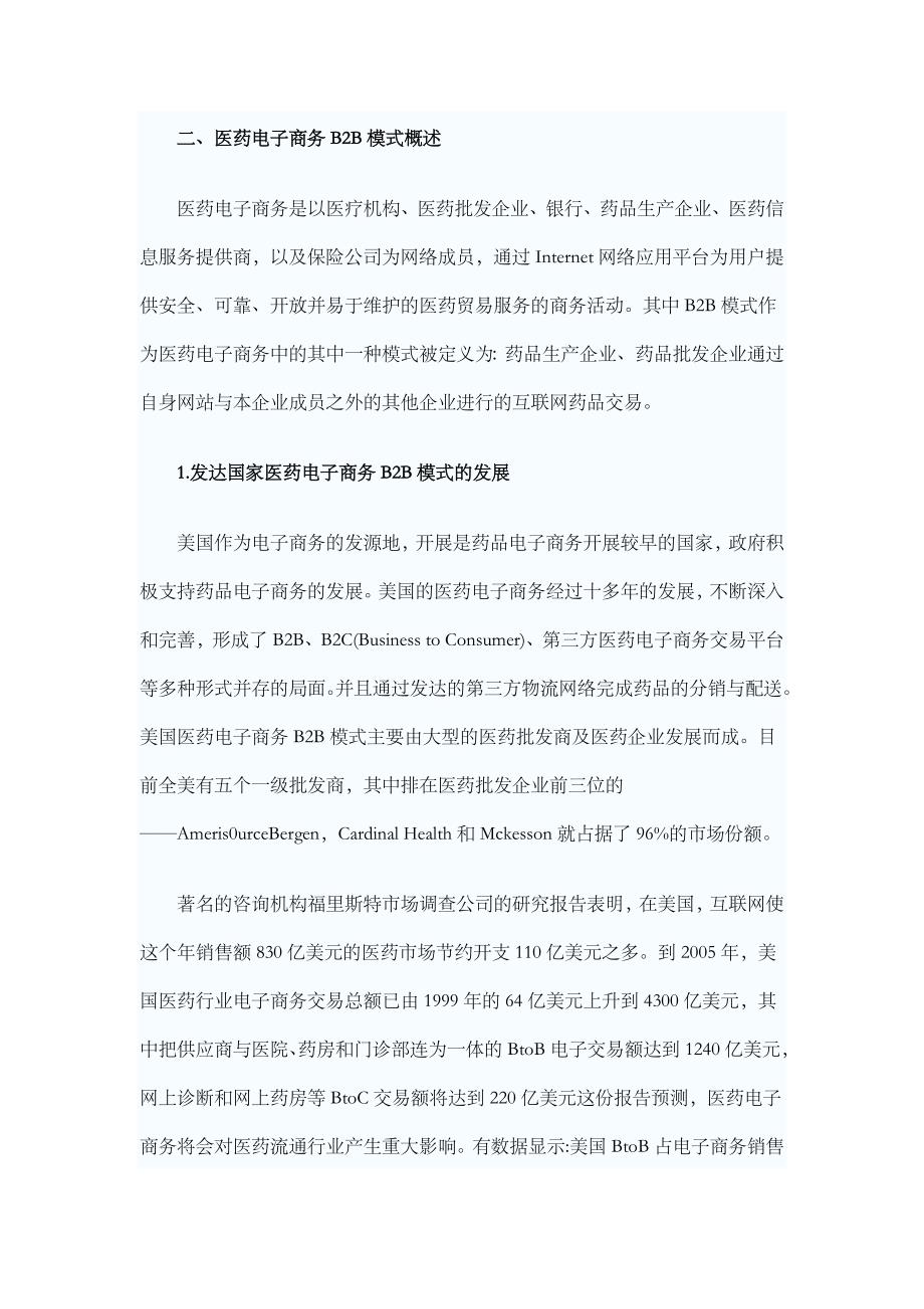 我国B2B医药电子商务发展战略.doc_第2页