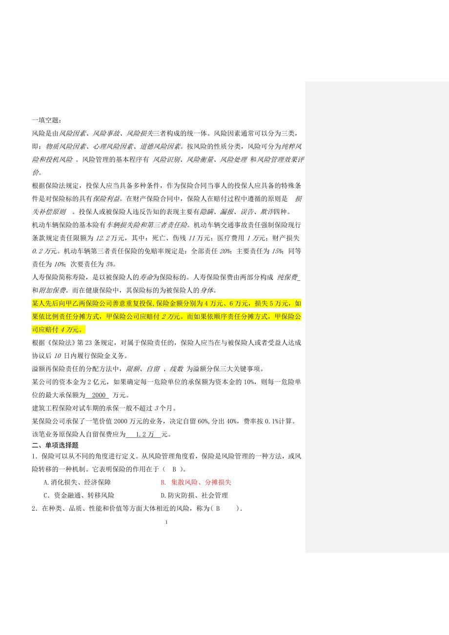 保险理论与实务复习资料.doc_第1页