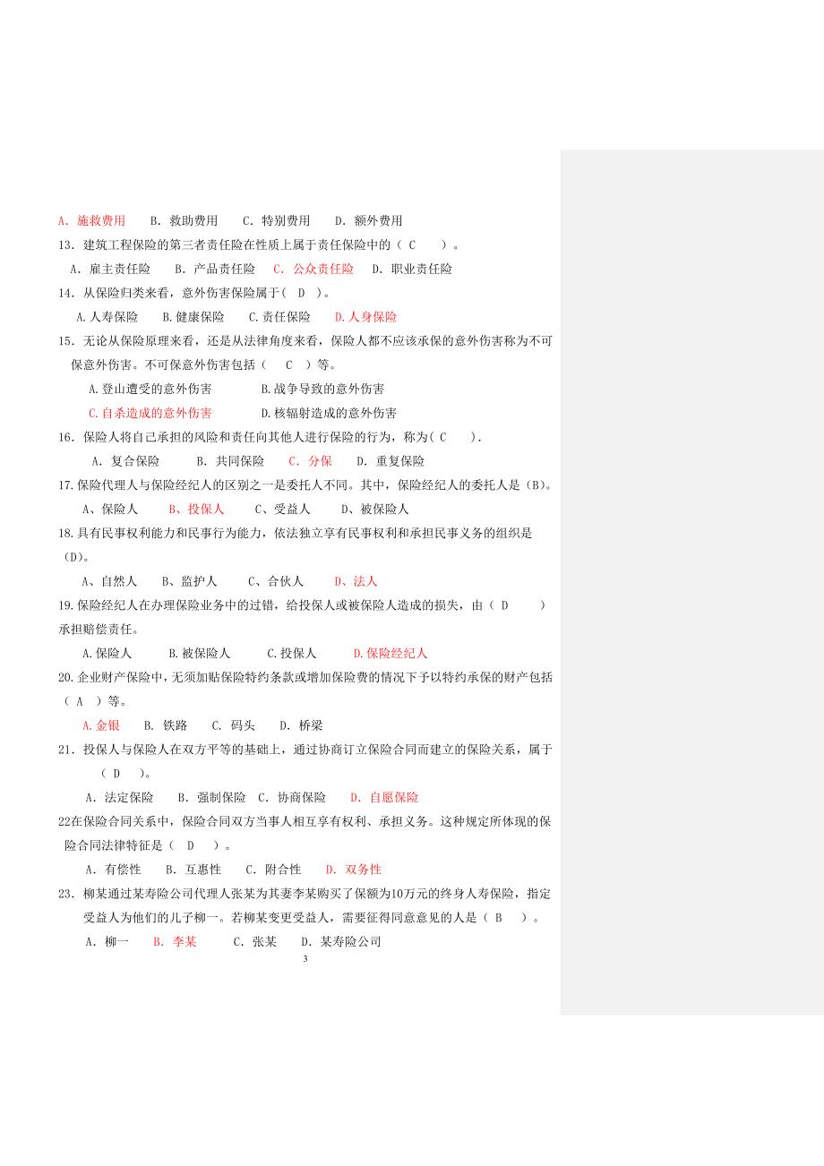 保险理论与实务复习资料.doc_第3页