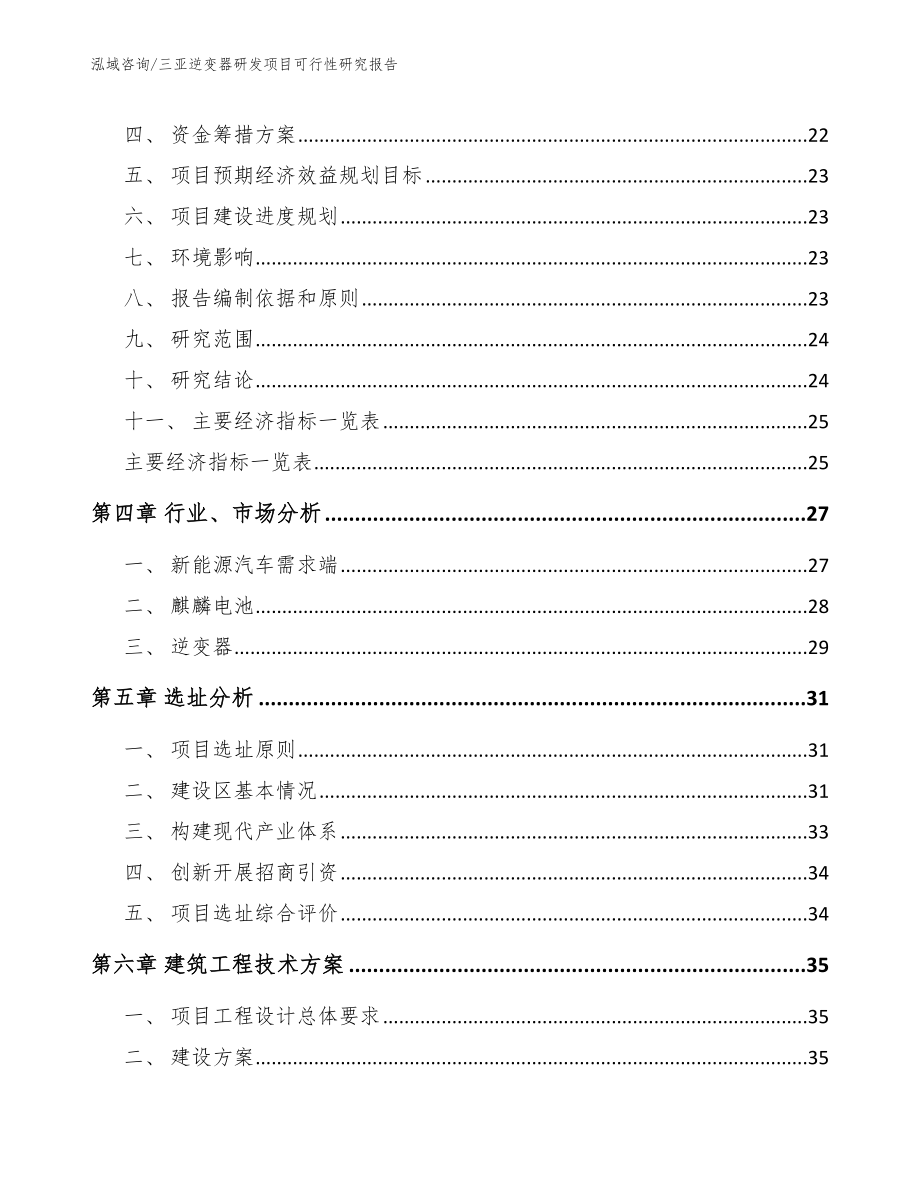 三亚逆变器研发项目可行性研究报告范文_第2页