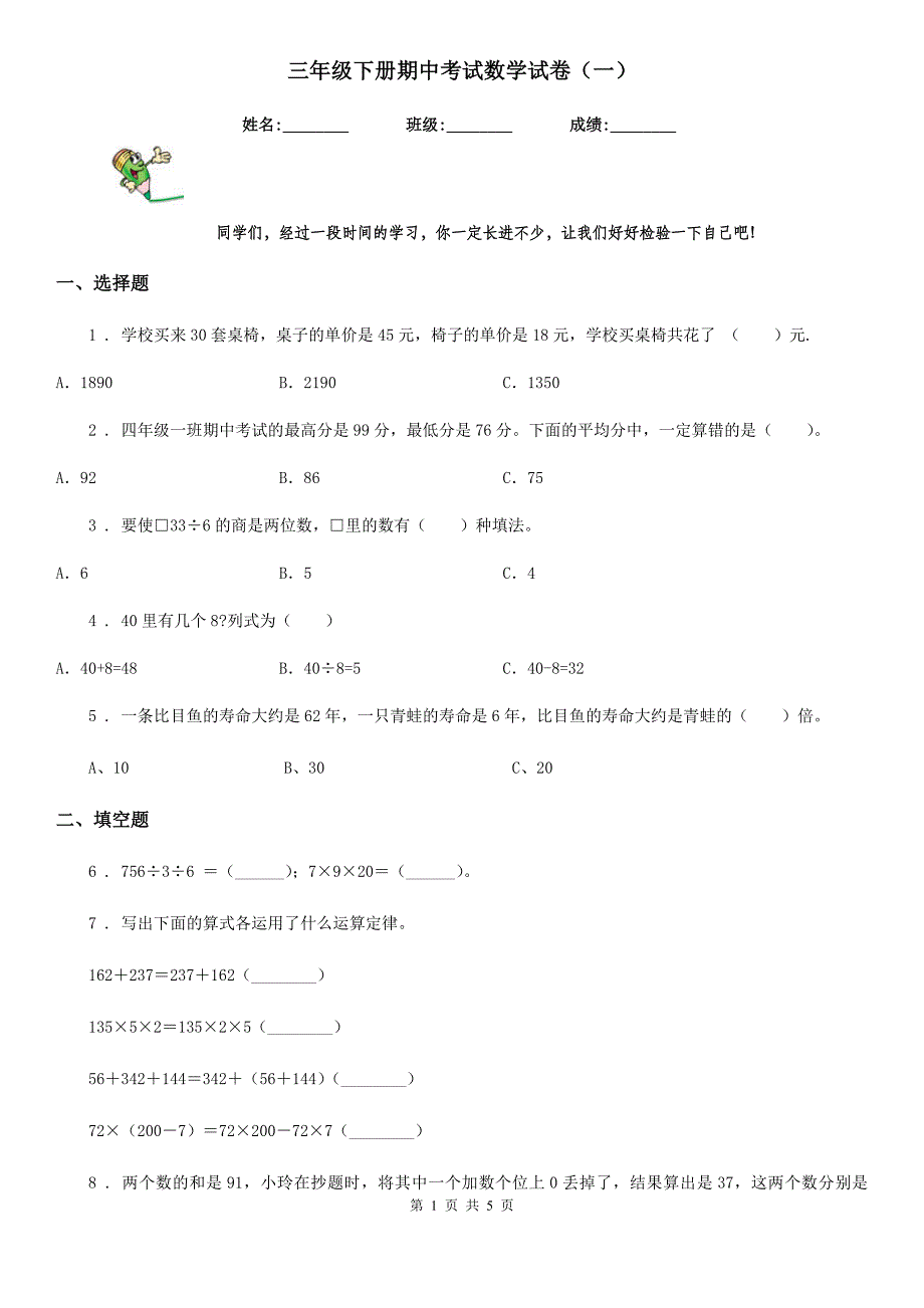 三年级下册期中考试数学试卷（一）_第1页