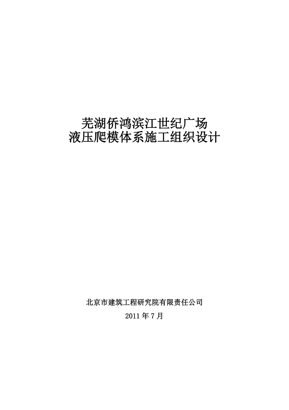 超高层液压爬模体系施工组织设计_第1页