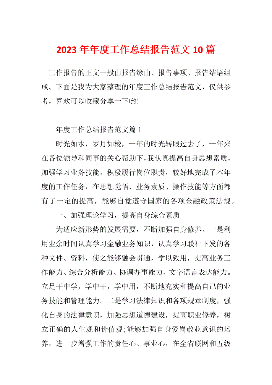 2023年年度工作总结报告范文10篇_第1页