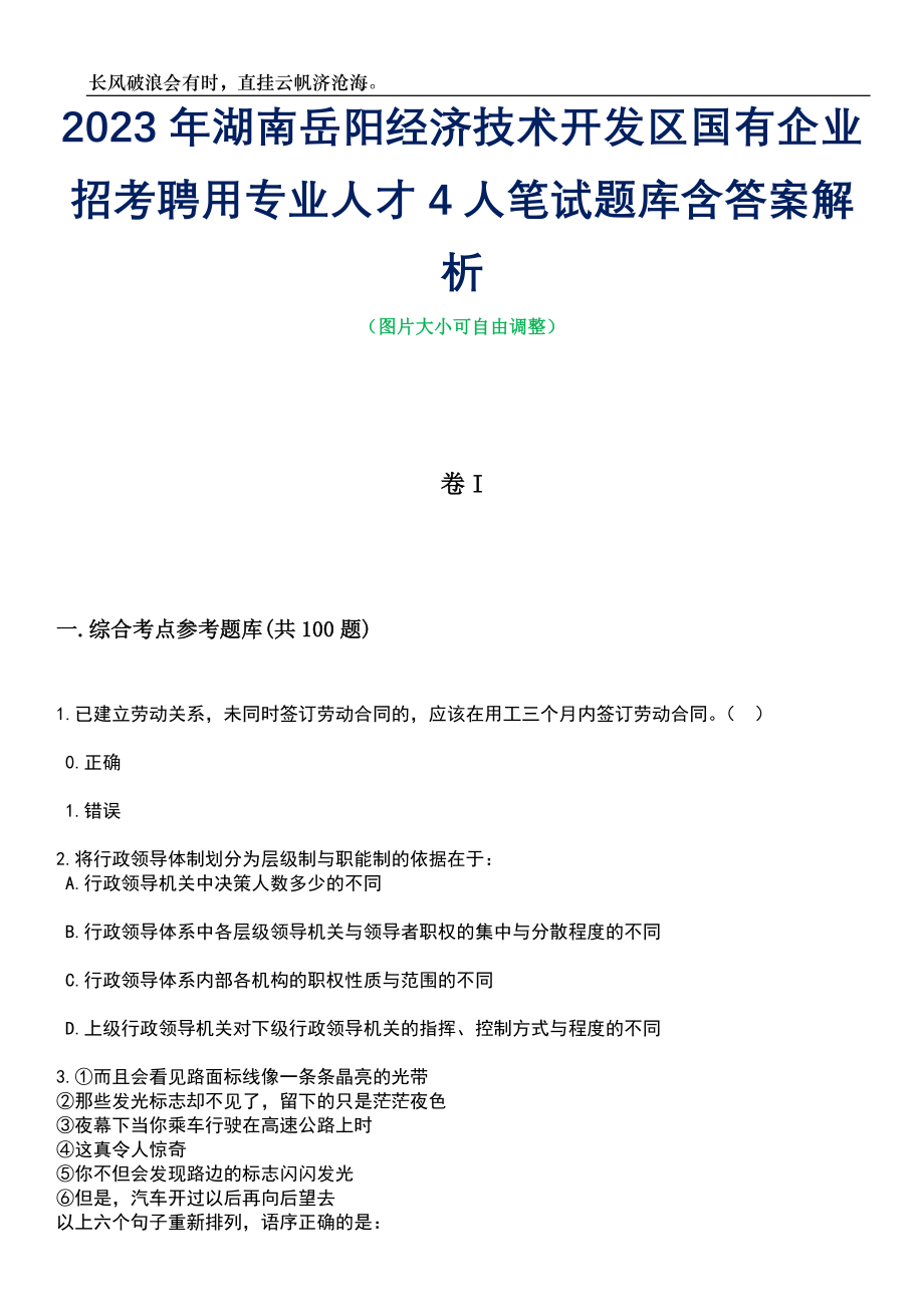 2023年湖南岳阳经济技术开发区国有企业招考聘用专业人才4人笔试题库含答案详解析_第1页