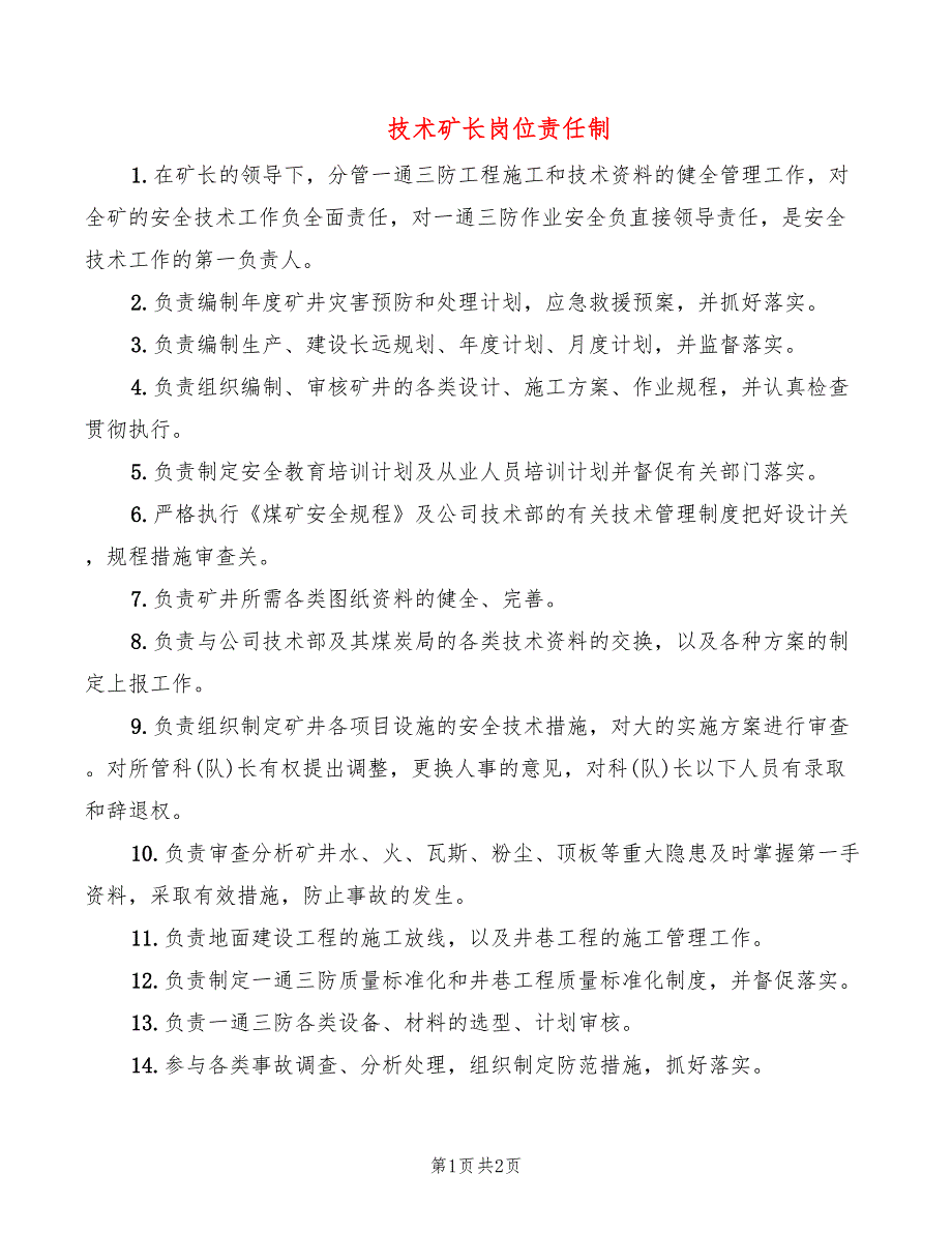 技术矿长岗位责任制_第1页