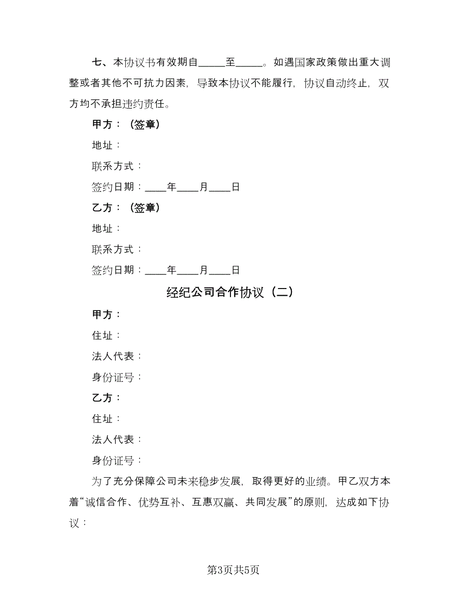 经纪公司合作协议（2篇）.doc_第3页