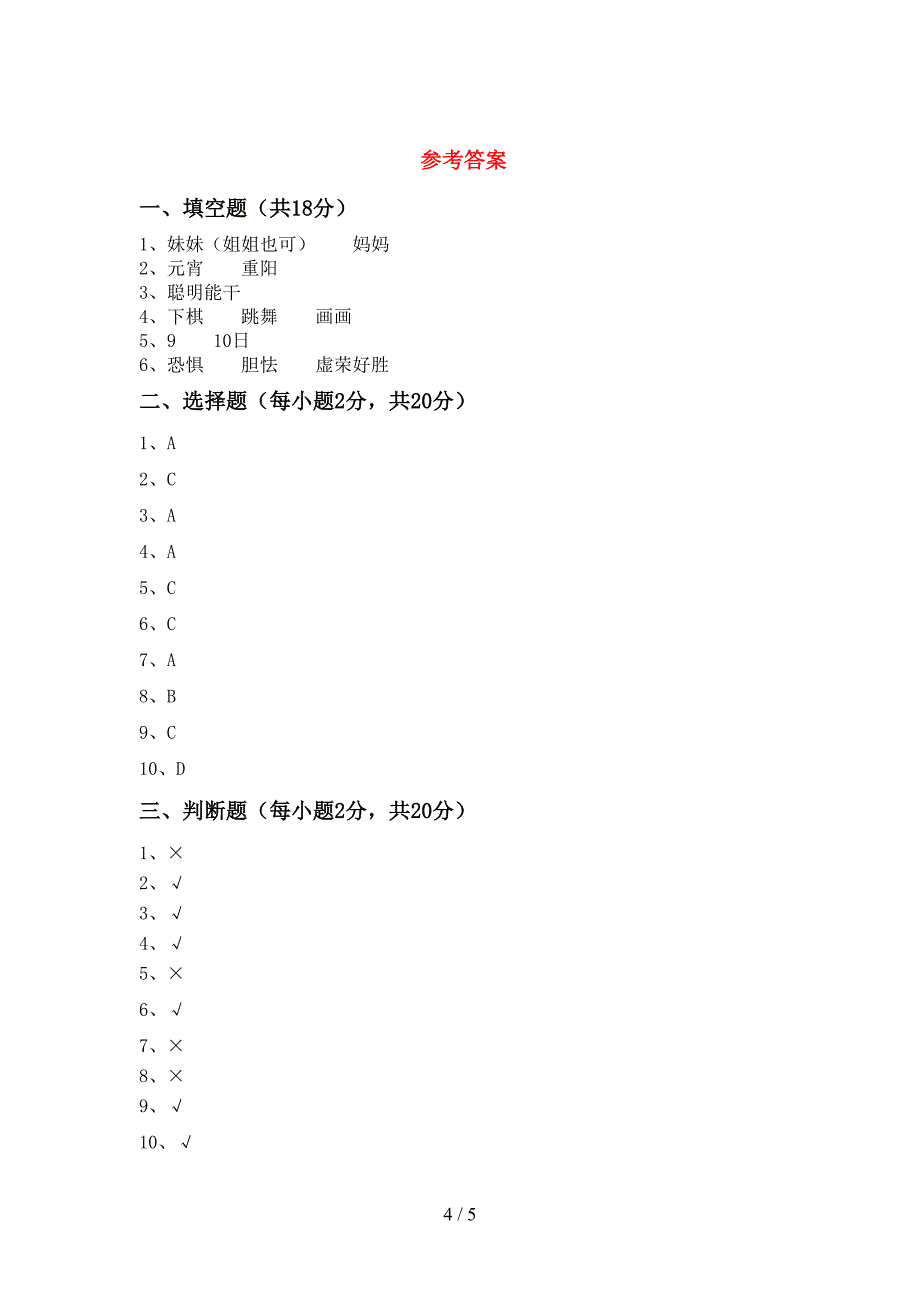 2021年人教版三年级上册《道德与法治》期中考试题(A4打印版).doc_第4页