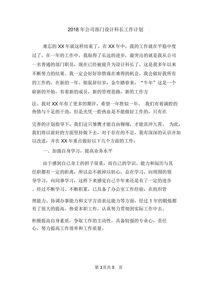 2018年公司部门年度工作计划与2018年公司部门设计科长工作计划汇编.doc_第3页