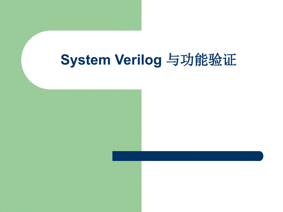 SystemVerilog与功能验证全解-共34页课件_第1页