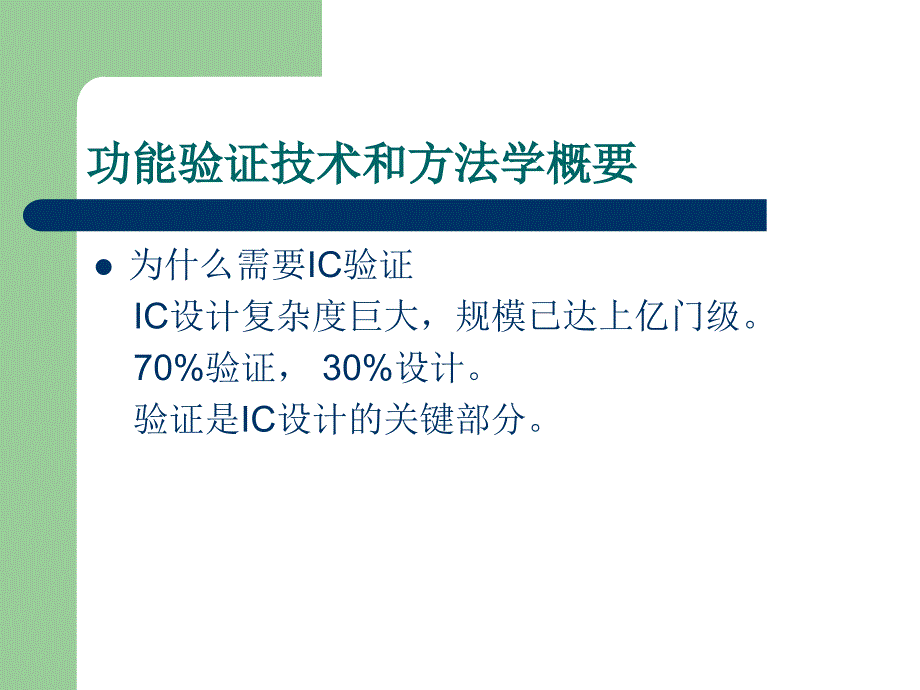 SystemVerilog与功能验证全解-共34页课件_第2页