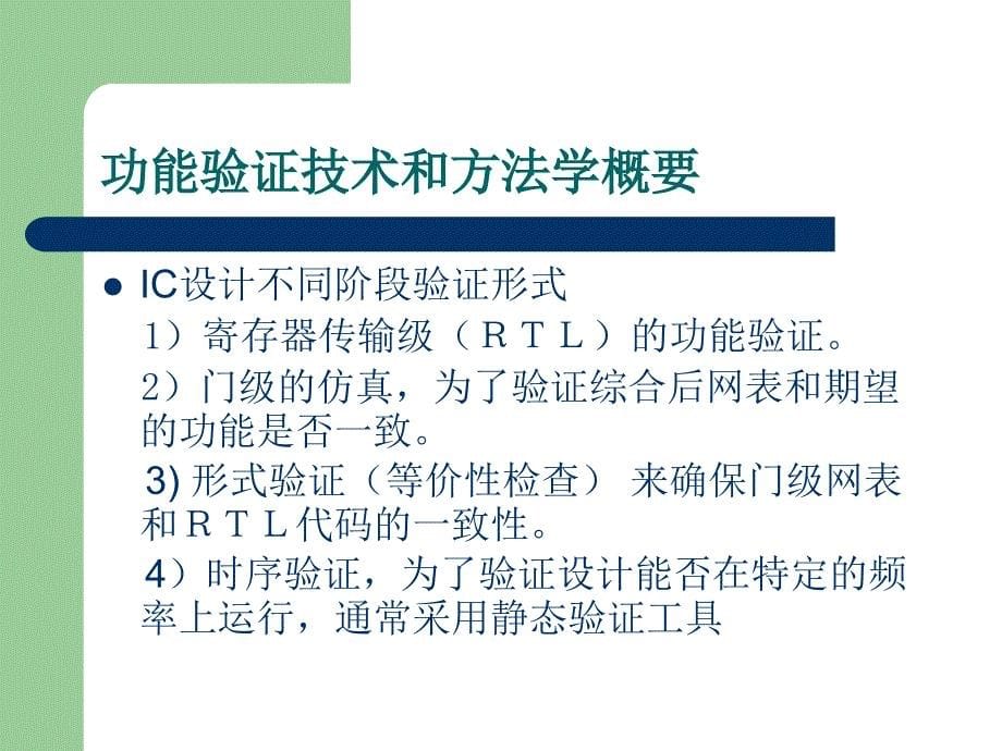 SystemVerilog与功能验证全解-共34页课件_第5页