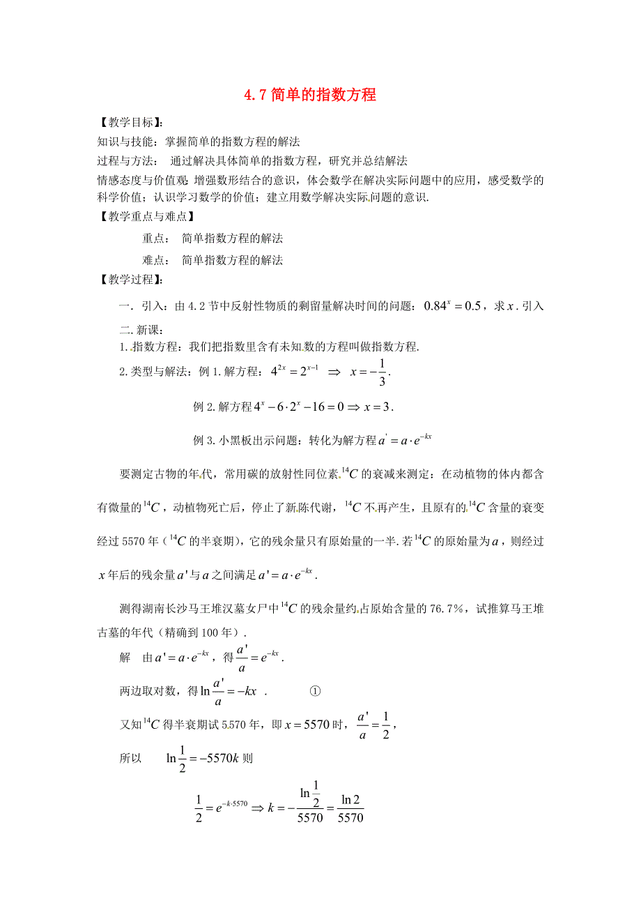 高中数学下册 4.7《简单的指数方程》教案（1） 沪教版_第1页