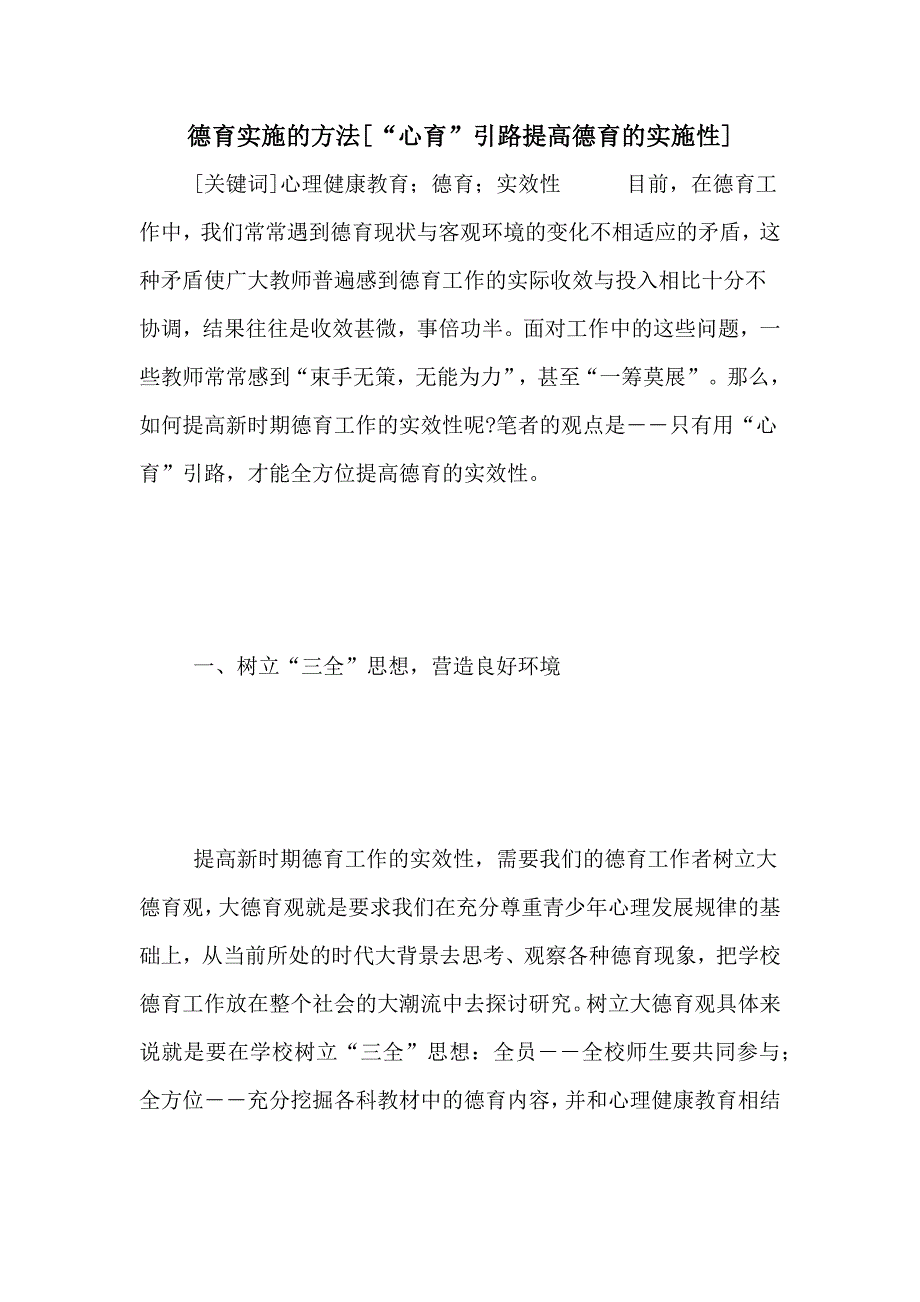 德育实施的方法[“心育”引路提高德育的实施性]_第1页