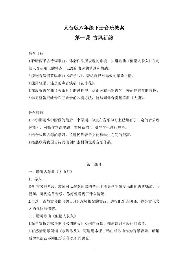 已打印人音版六下音乐教案