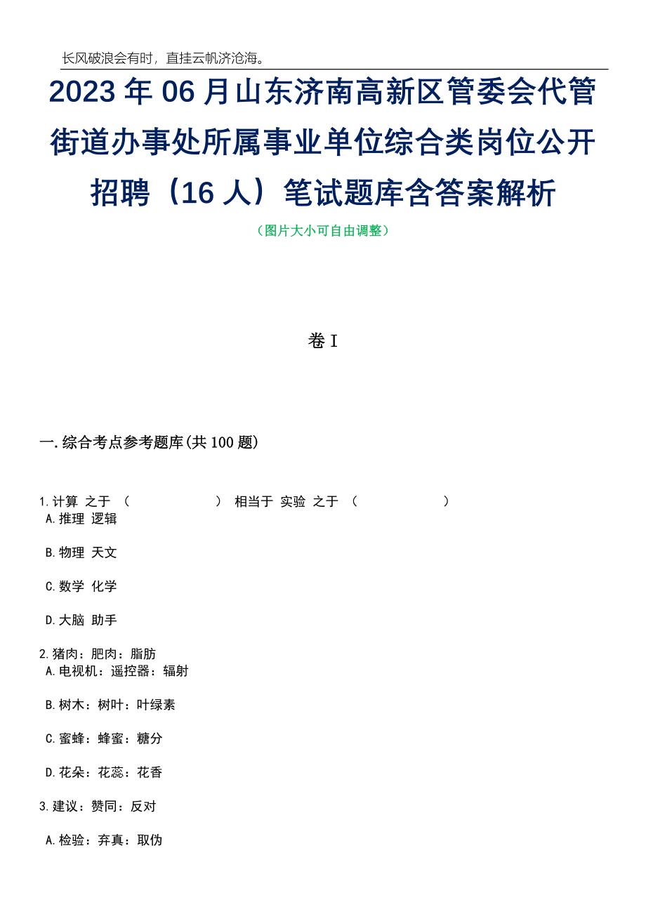 2023年06月山东济南高新区管委会代管街道办事处所属事业单位综合类岗位公开招聘（16人）笔试题库含答案解析_第1页