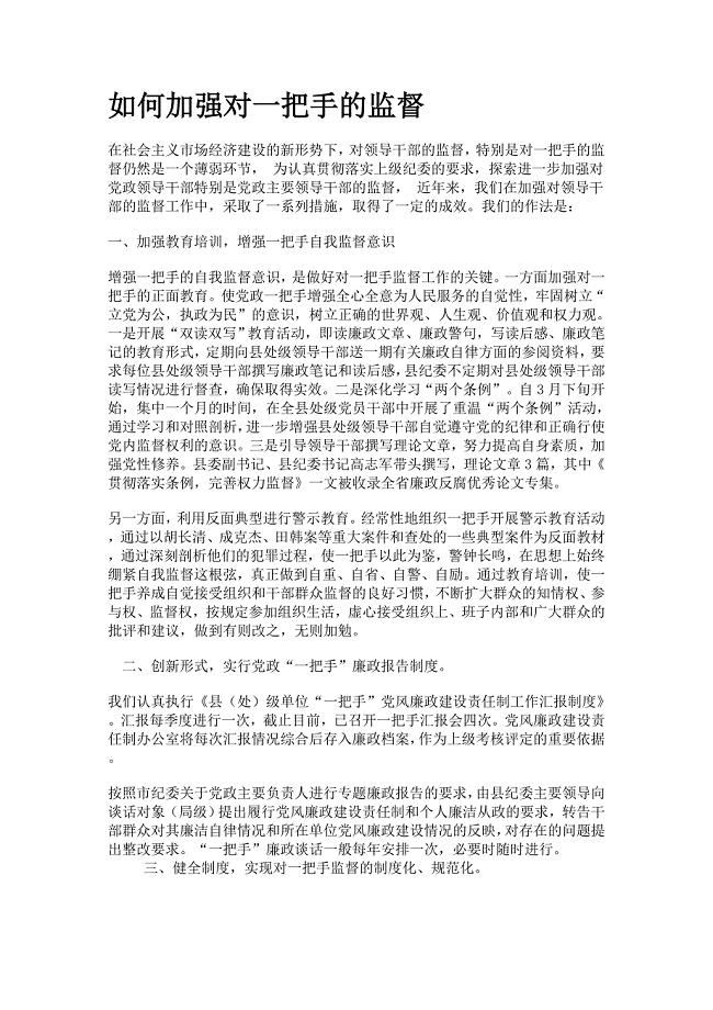 如何加强对一把手的监督.doc