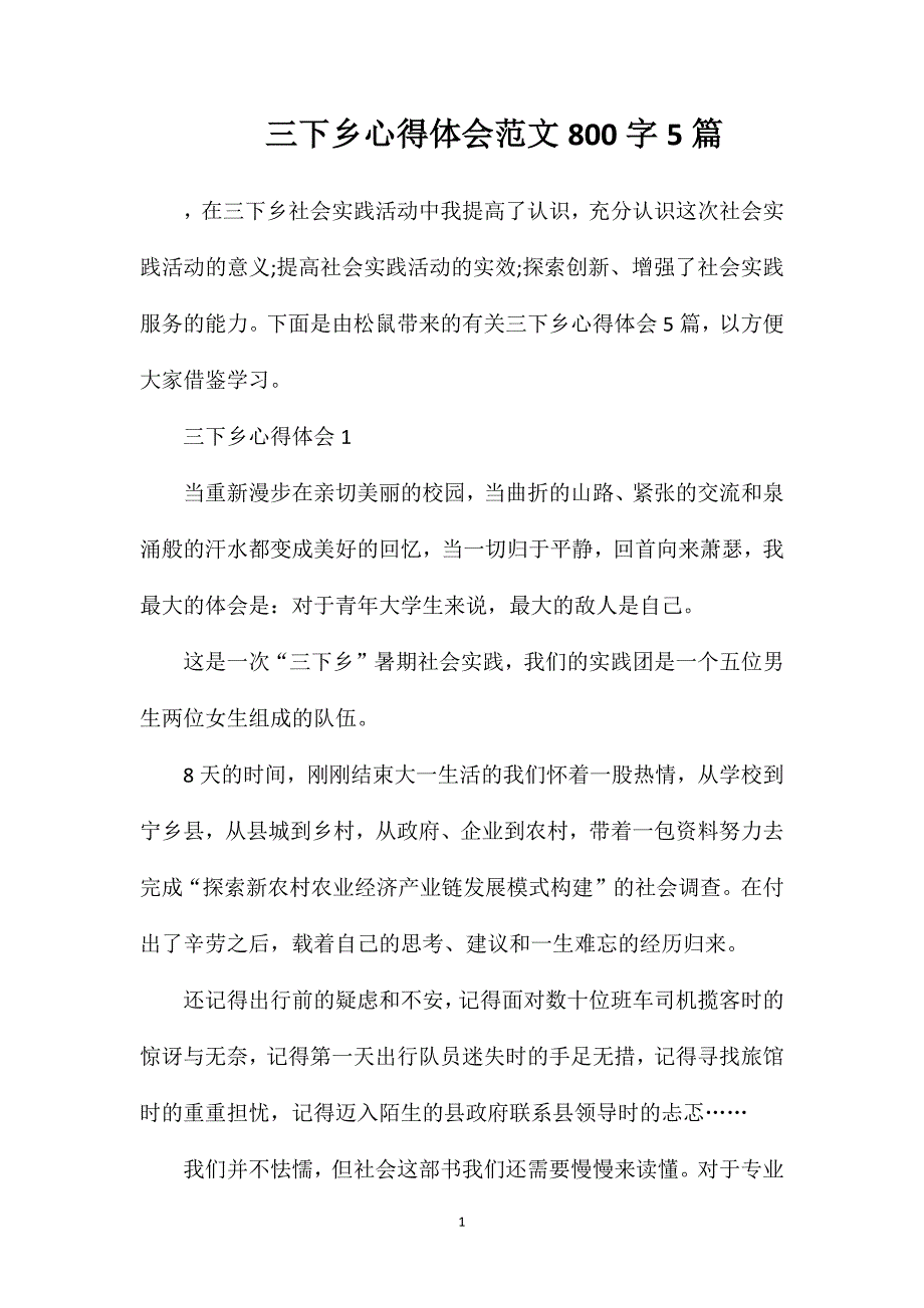 三下乡心得体会范文800字5篇.doc_第1页