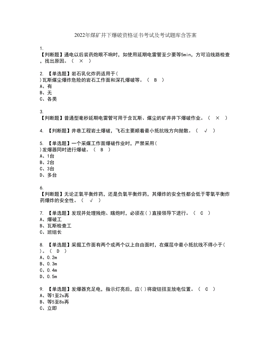 2022年煤矿井下爆破资格证书考试及考试题库含答案套卷13_第1页