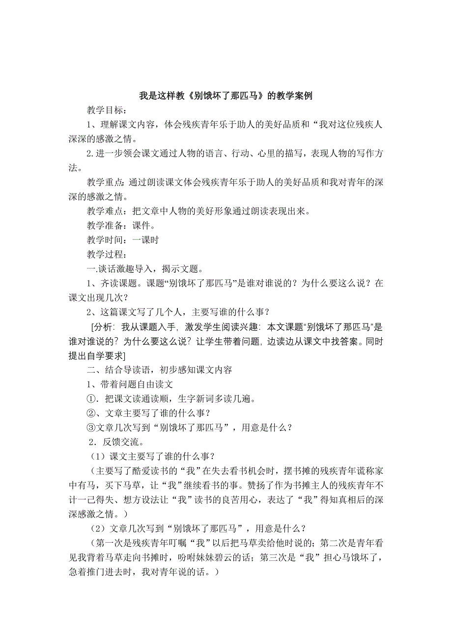 我这样教《别饿坏了那匹马》的案例.doc_第1页