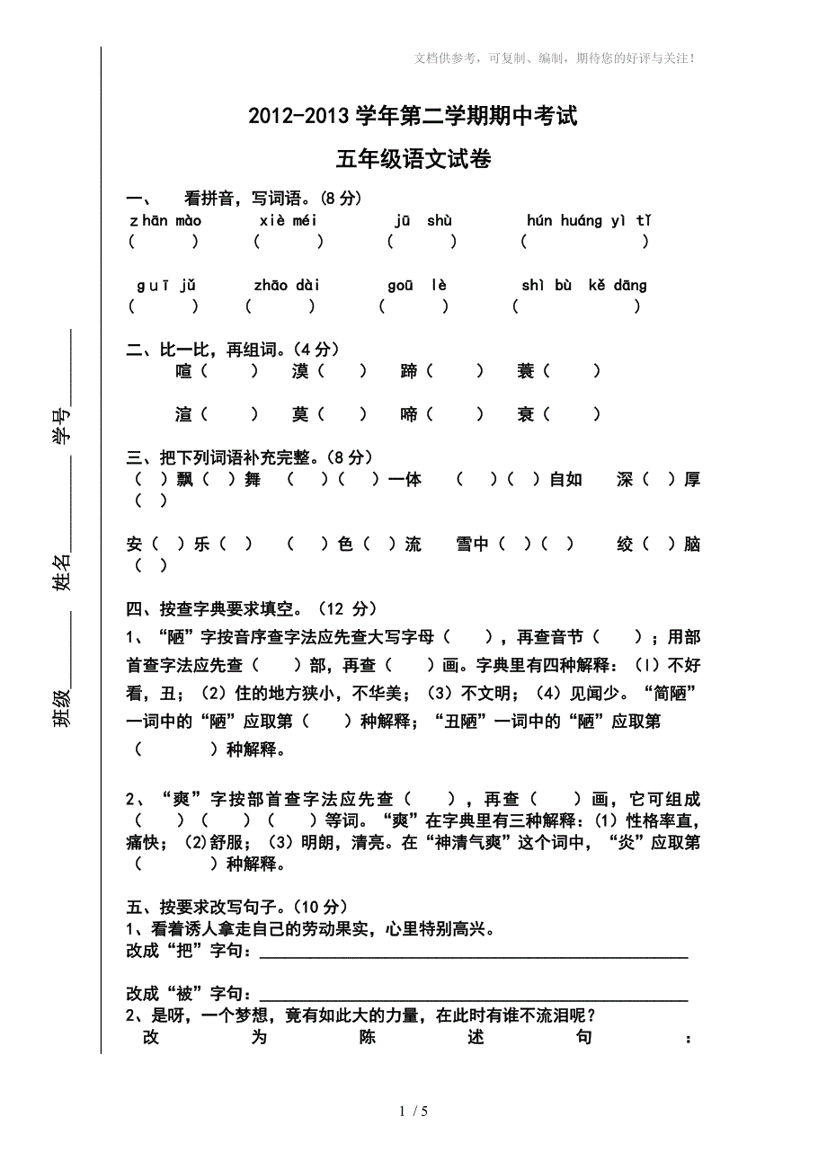 2012-2013学年度第二学期五年级语文第二学月试卷_第1页