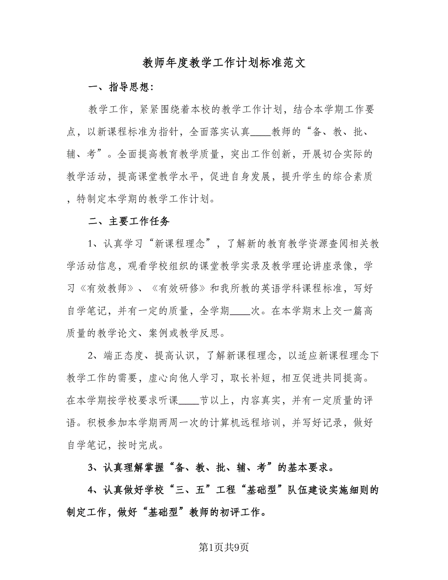 教师年度教学工作计划标准范文（四篇）.doc_第1页