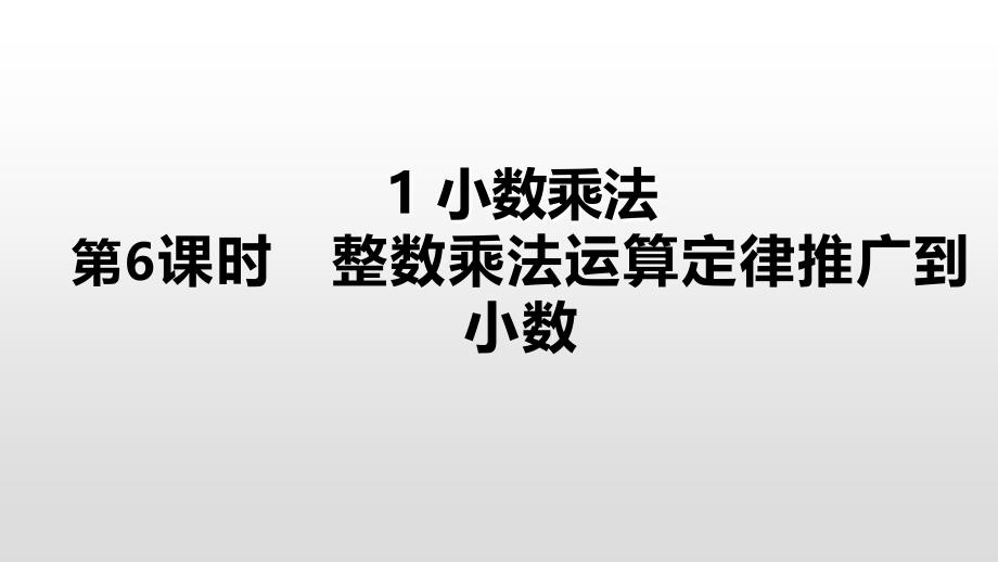 五年级上册数学课件1小数乘法第6课时整数乘法运算定律推广到小数人教新课标共19张PPT_第1页